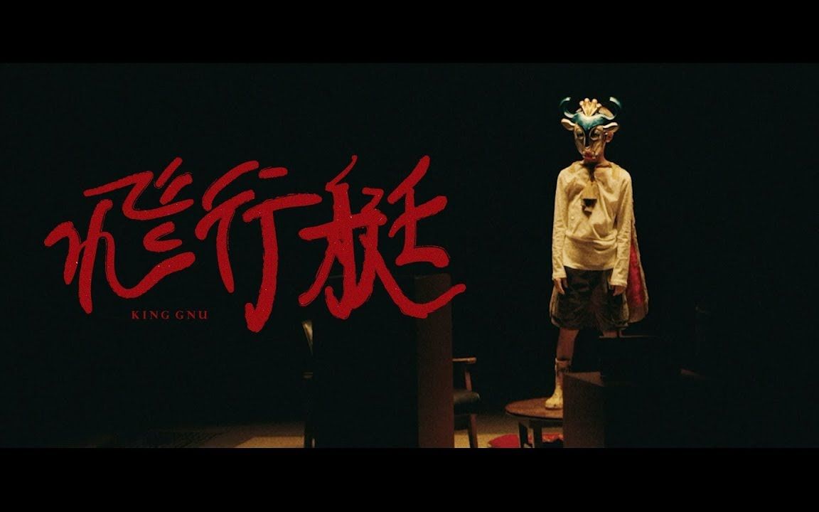 [图]【官方】King Gnu - 《飞行艇》MV（中文字幕）