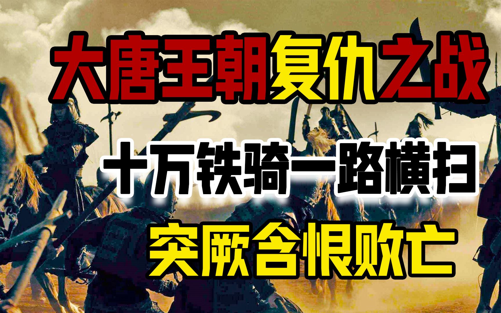 大唐王朝的复仇之战,十万唐军决战突厥,战力强悍令突厥含恨败亡哔哩哔哩bilibili