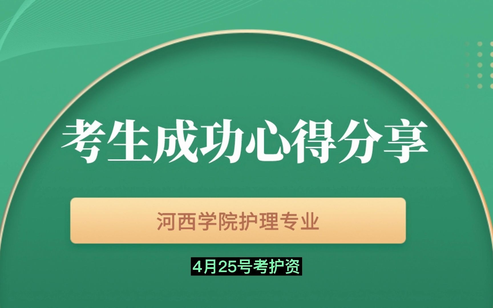 边实习边备考,成功上岸河西学院专升本护理学专业.学姐分享上岸心得.哔哩哔哩bilibili