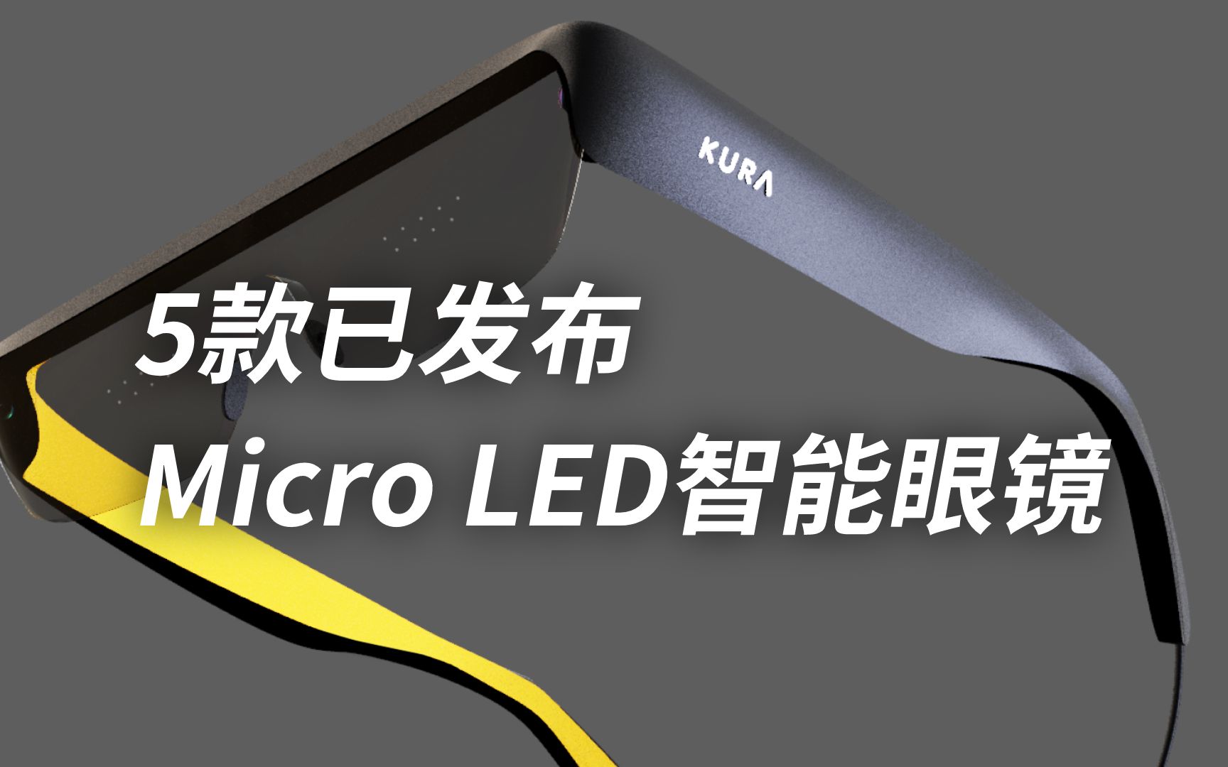 Micro LED智能眼镜哪家强?哔哩哔哩bilibili