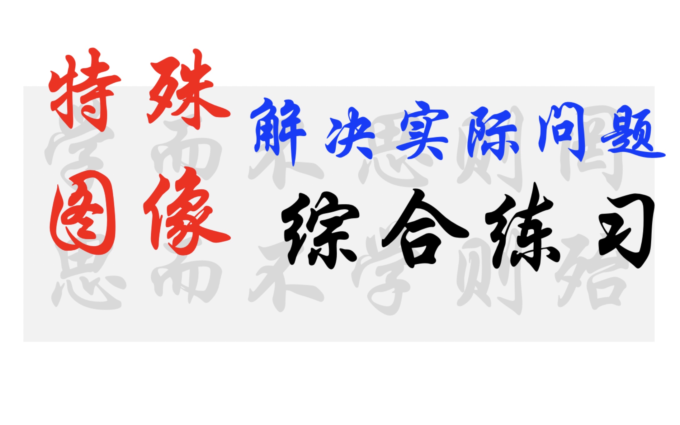 【直线运动】01.17 特殊类图像问题/用图像解决实际问题哔哩哔哩bilibili