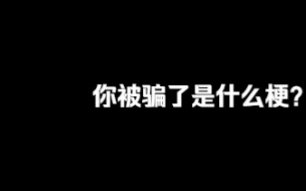 [梗百科】你被騙了是什麼梗?