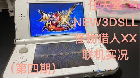 任天堂NEW3DSLL怪物猎人XX联机实况第四期：这期的聊天有点颜色-【kiko