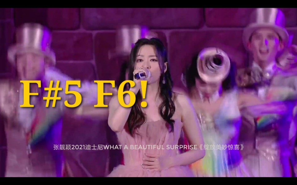 【A4F6海豚音&F#5高音/状态爆炸】张靓颖2021《绽放美妙惊喜/What a beautiful surprise》高能时刻标音高哔哩哔哩bilibili