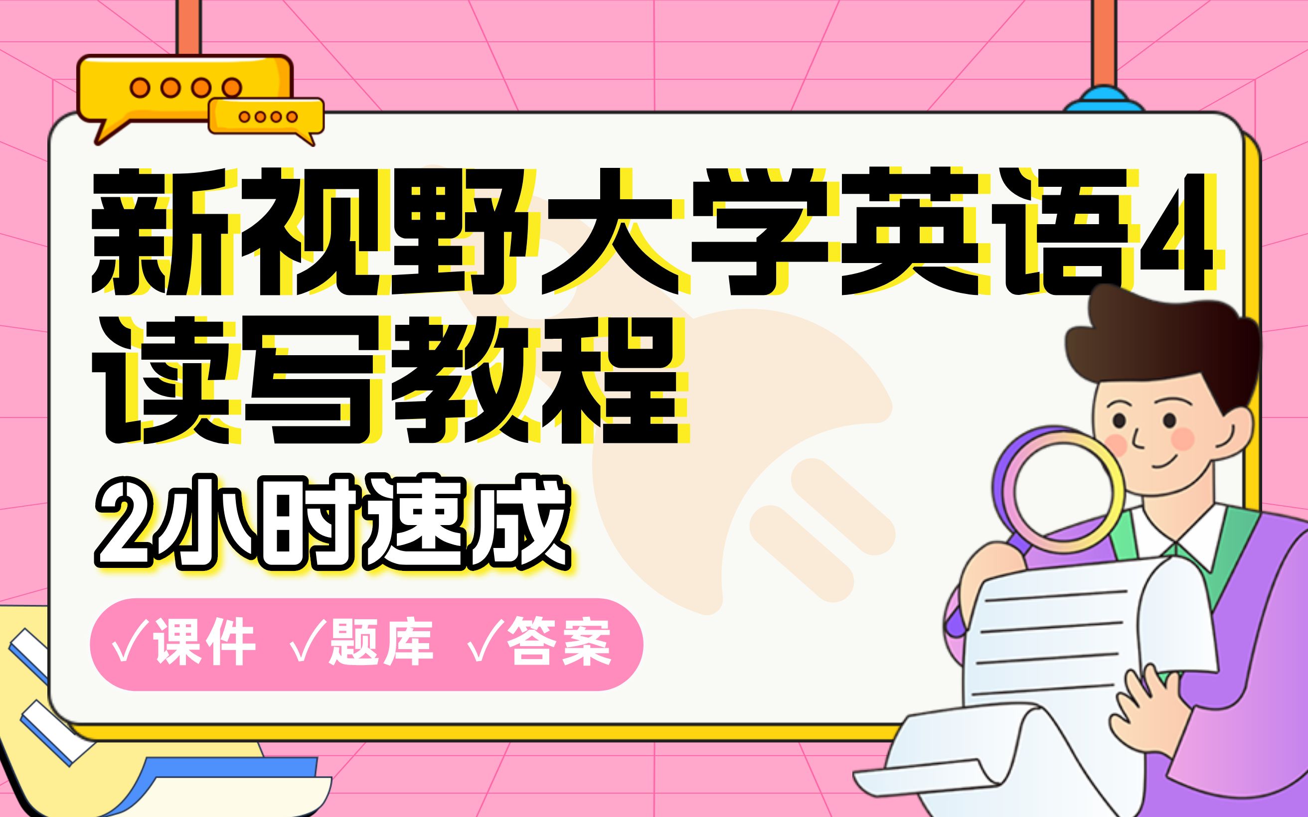 【新视野大学英语4读写教程】免费!2小时快速突击,划重点期末考试速成课不挂科(配套课件+考点题库+答案解析)哔哩哔哩bilibili