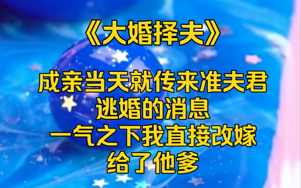 《大婚择夫》1成亲当天就传来准夫君逃婚的消息,一气之下我直接改嫁给了他爹.哔哩哔哩bilibili