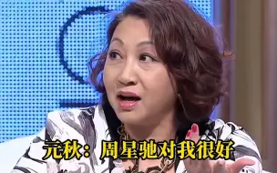 Tải video: 元秋：讲良心话，很多人都说周星驰难相处，可他对我真的很好！