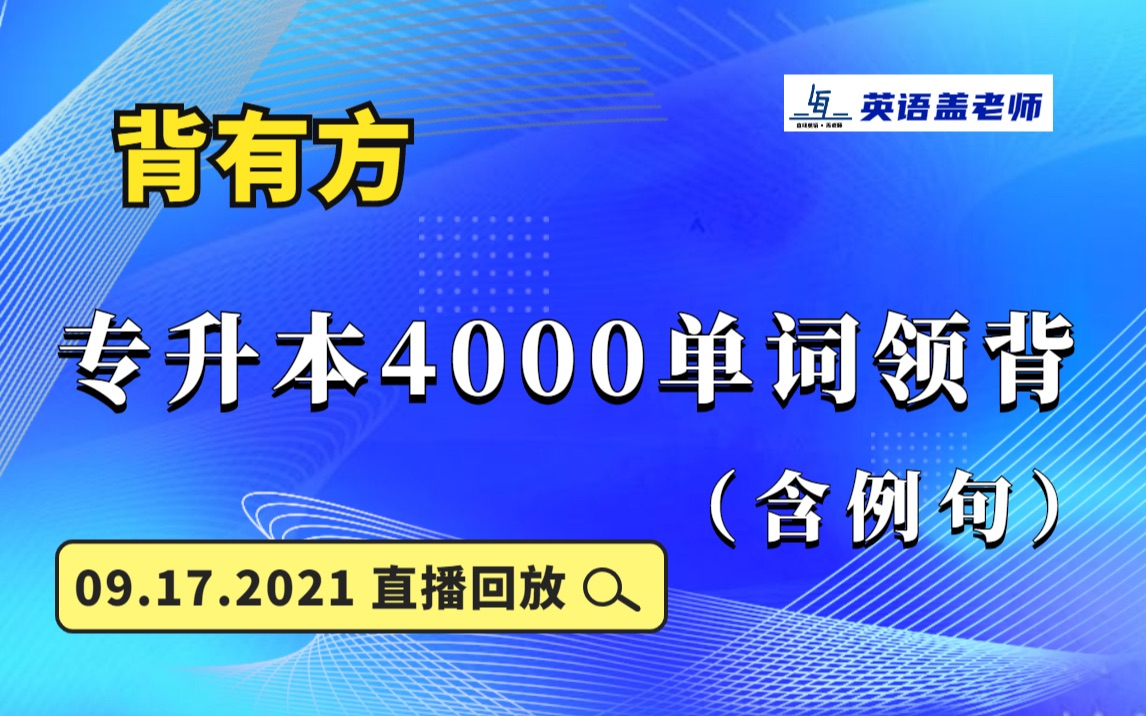 专升本英语4000单词领背(含例句)0917 直播回放 解决你的单词问题 英语向前大大迈进一步哔哩哔哩bilibili