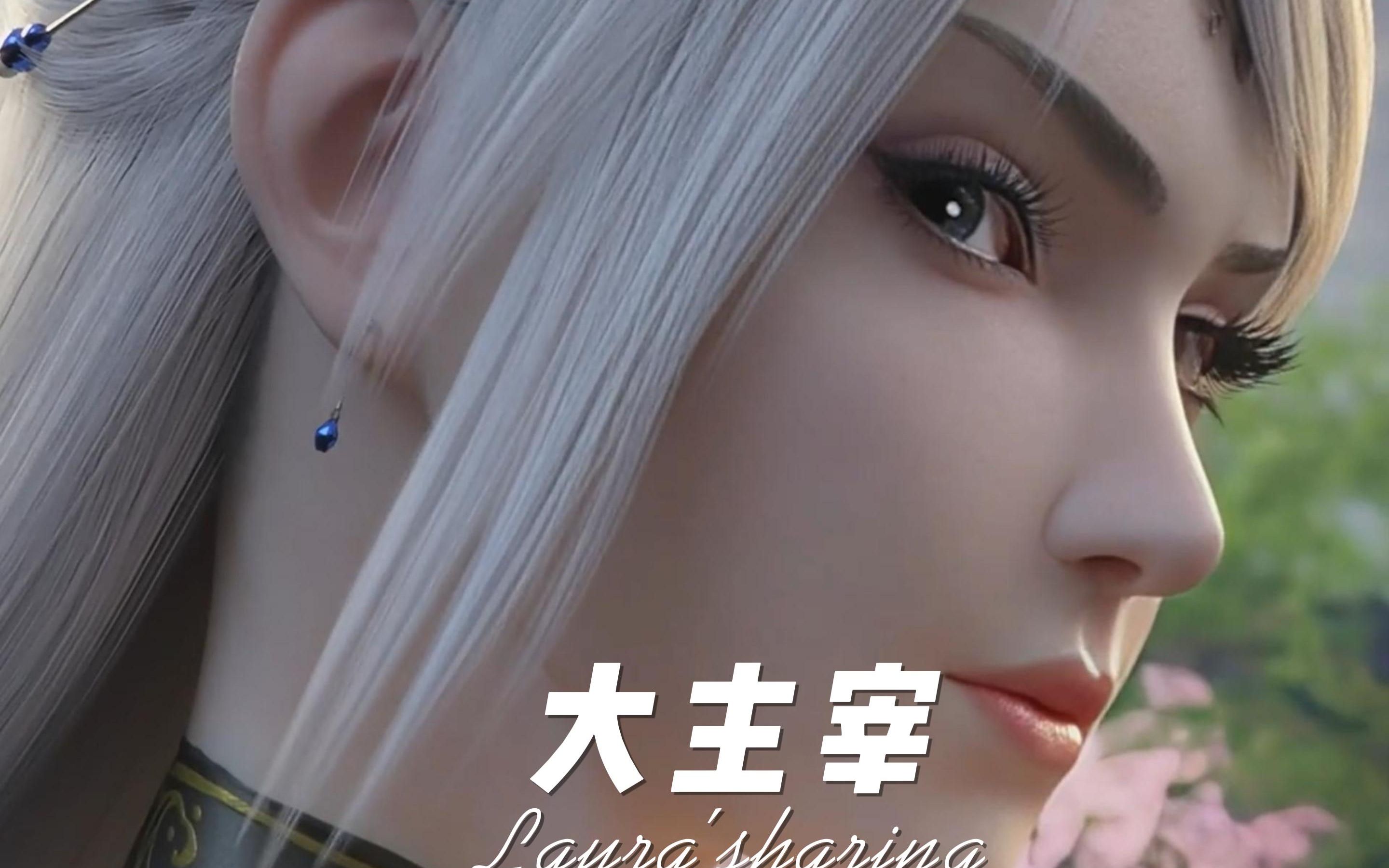 大主宰女主太美了