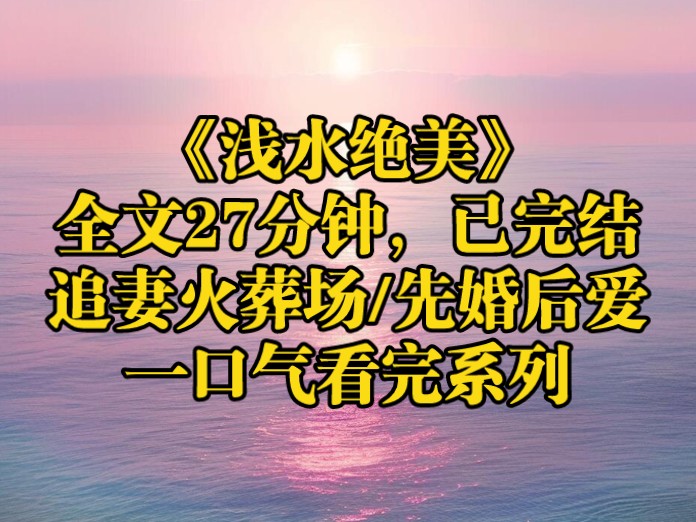 谢家三少有个绝色小娇妻,美艳不可方物,令无数男人倾心哔哩哔哩bilibili