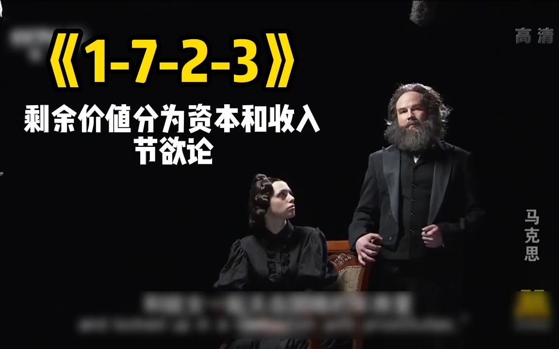 《资本论》1723、剩余价值分为资本和收入.节欲论哔哩哔哩bilibili