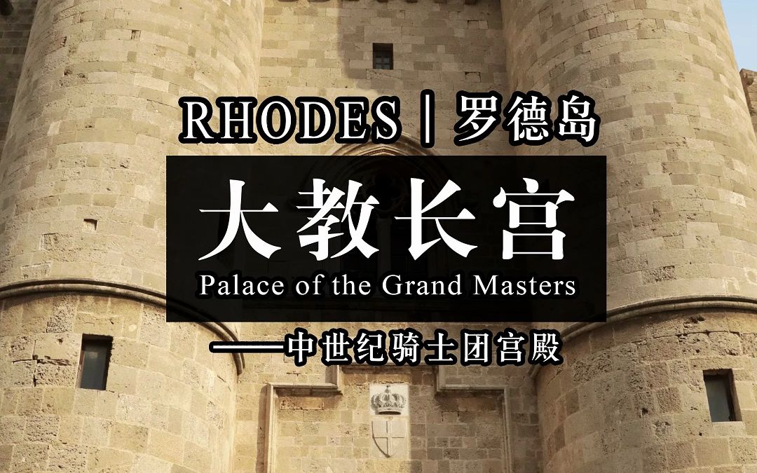 【希腊】罗德岛--大教长宫/ 中世纪骑士团宫殿