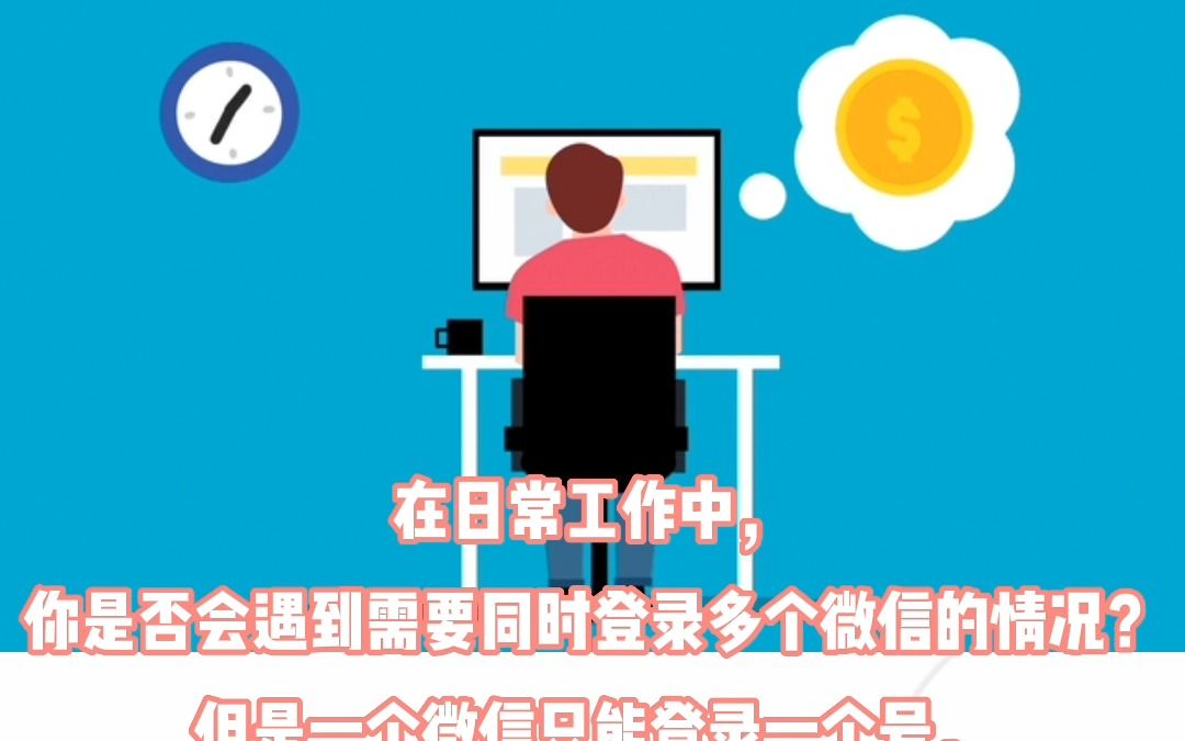 微信多开小技巧!哔哩哔哩bilibili