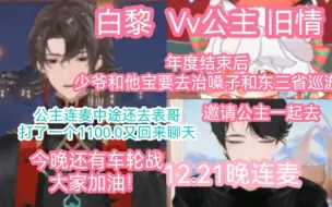 Download Video: 【白黎 Vv 旧情】三人连麦又要再次出战听潮阁！公主中间还去一厅打了个1100.0然后又回来。少爷邀请公主东三省巡游，白白摇骰子幸运儿轮空！12.21晚个播