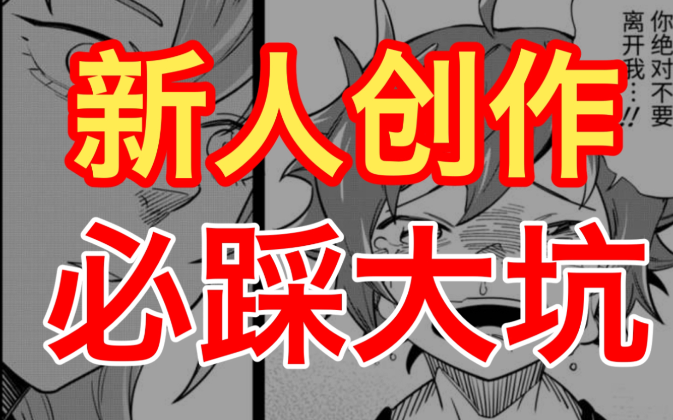 【漫画专业】新人绝对避不开的实战创作通病合集！中枪没有？