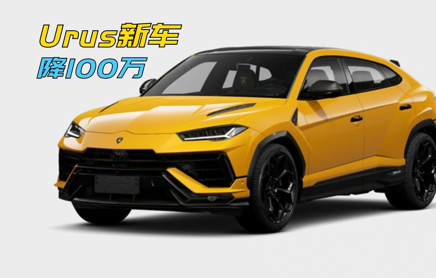 兰博基尼Urus,新车能降100万,你敢信吗?哔哩哔哩bilibili