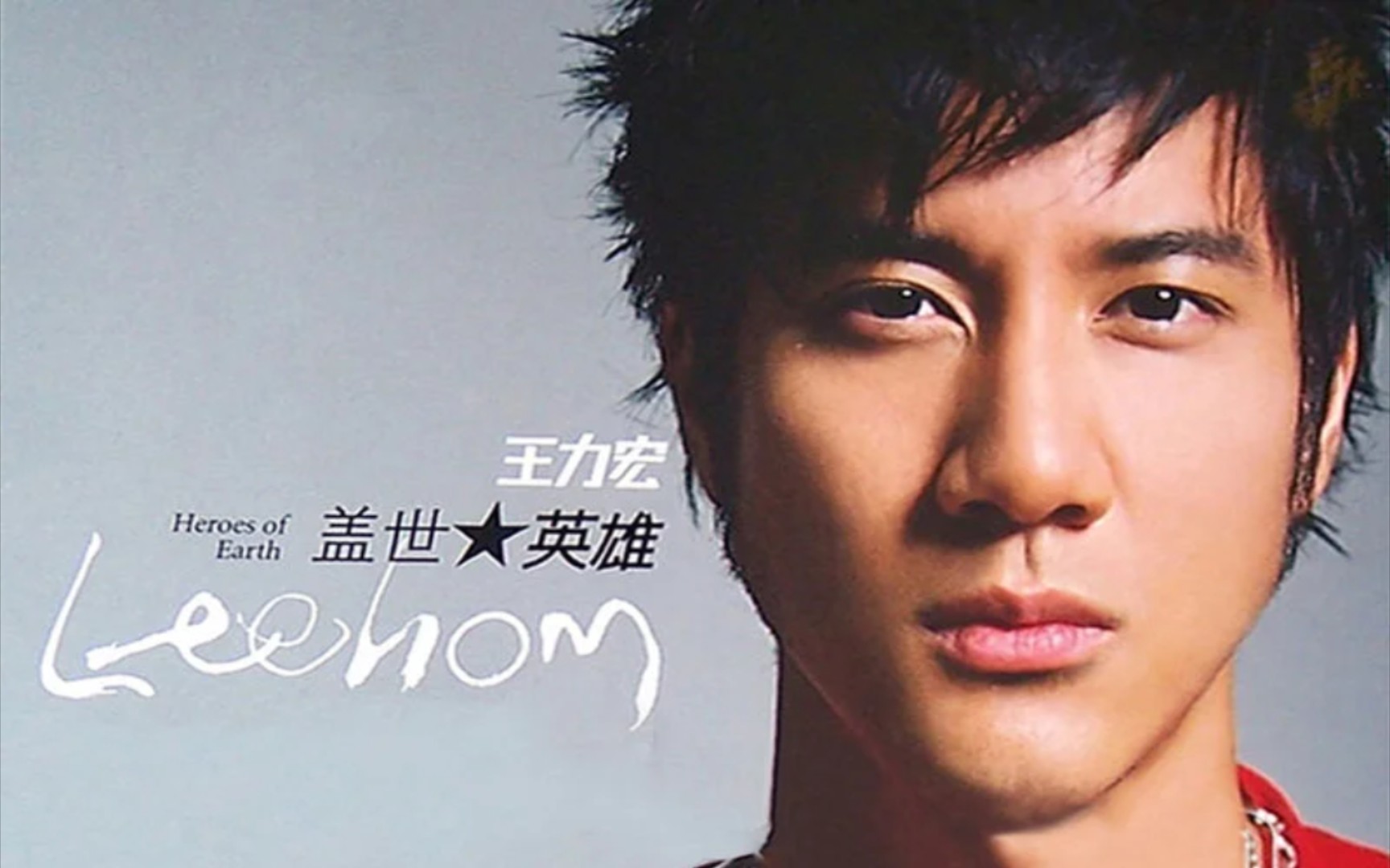 王力宏最强专辑!盖世英雄排名!(有点逆天)