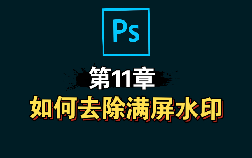 【ps教程】如何去除满屏水印哔哩哔哩bilibili