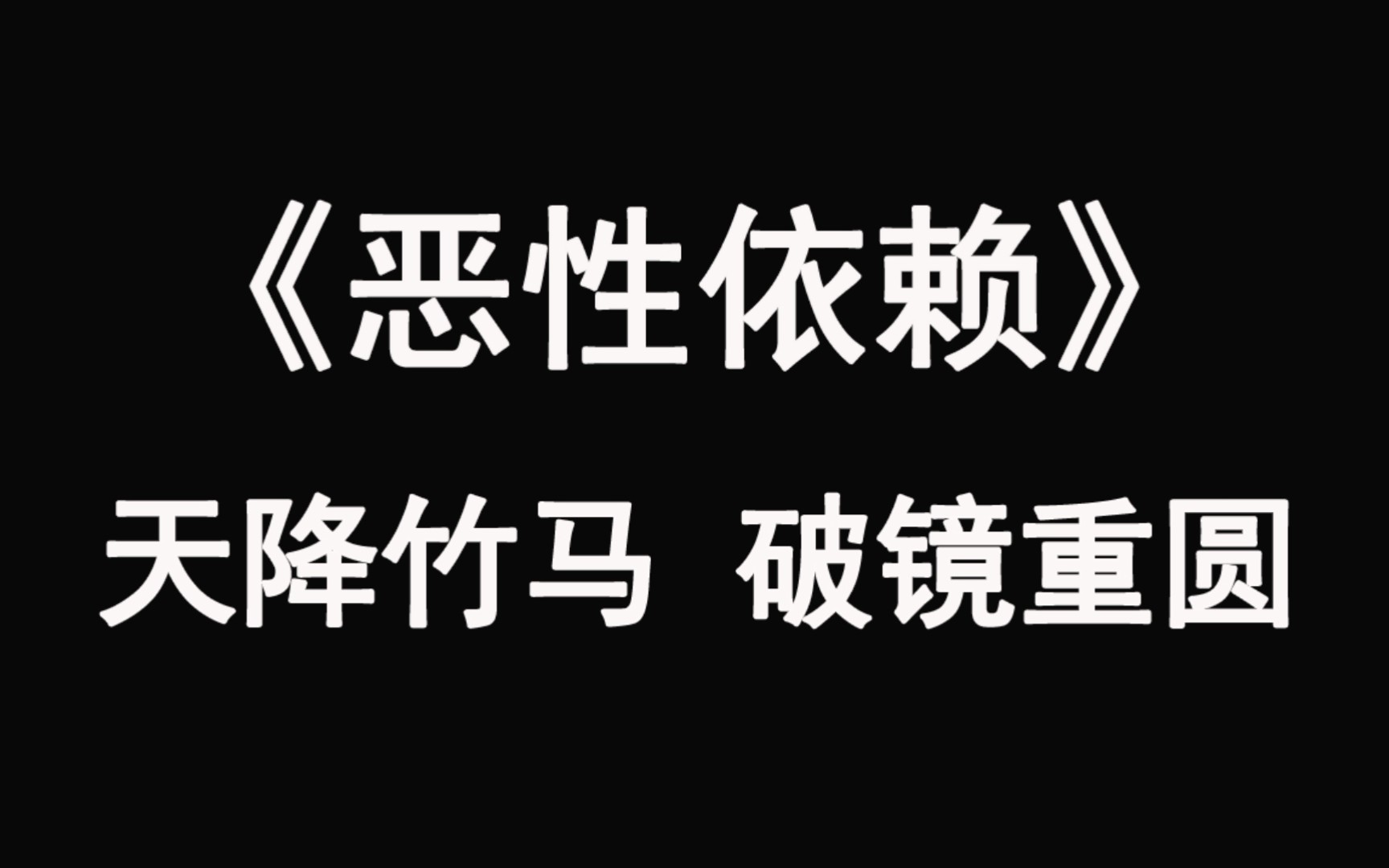 [图]【推文】《恶性依赖》（重制重投）