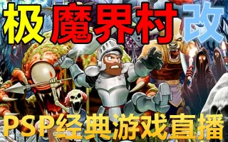 魔界村 搜索结果 哔哩哔哩 Bilibili