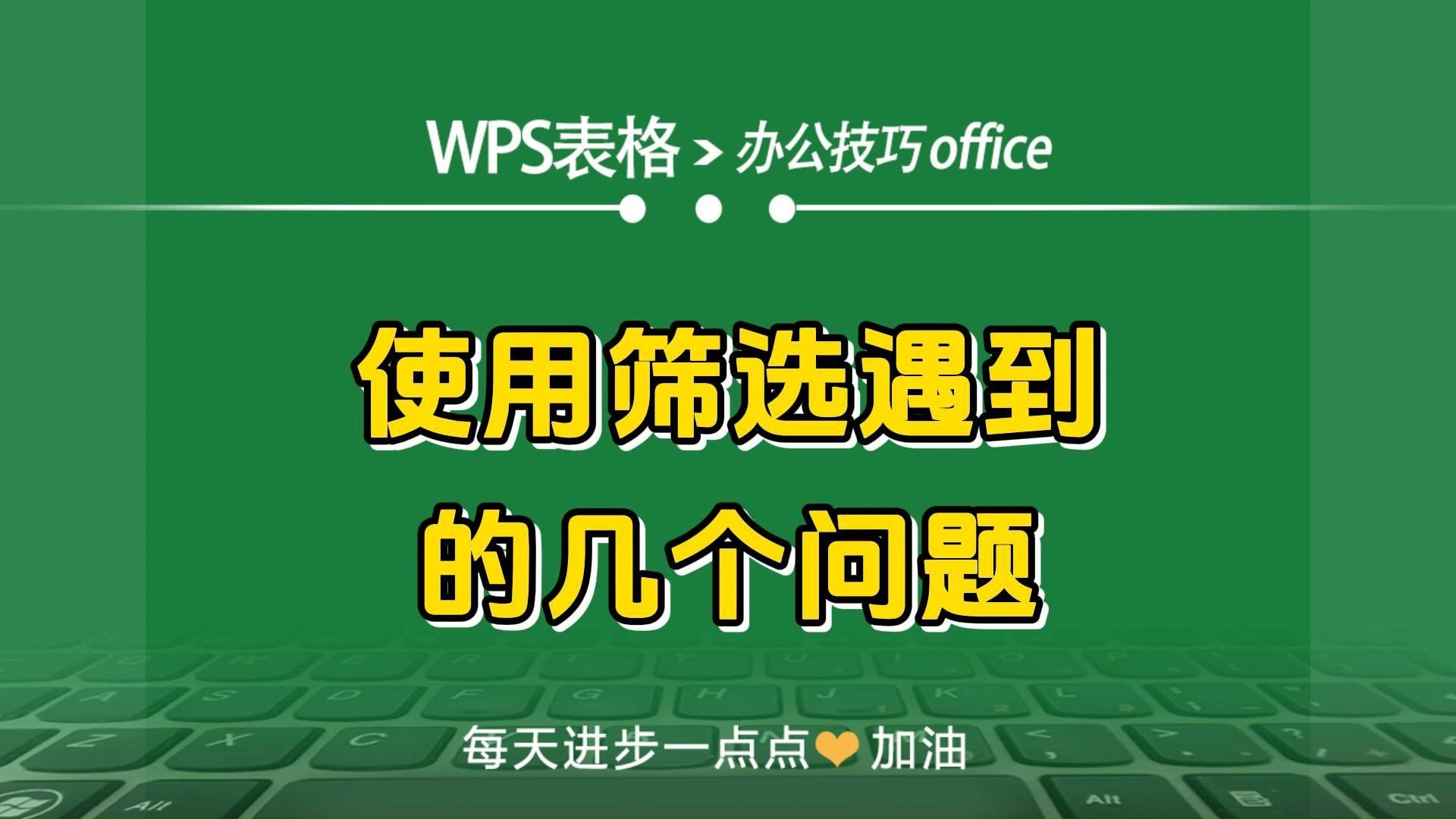 WPS表格中使用筛选遇到的几个问题哔哩哔哩bilibili