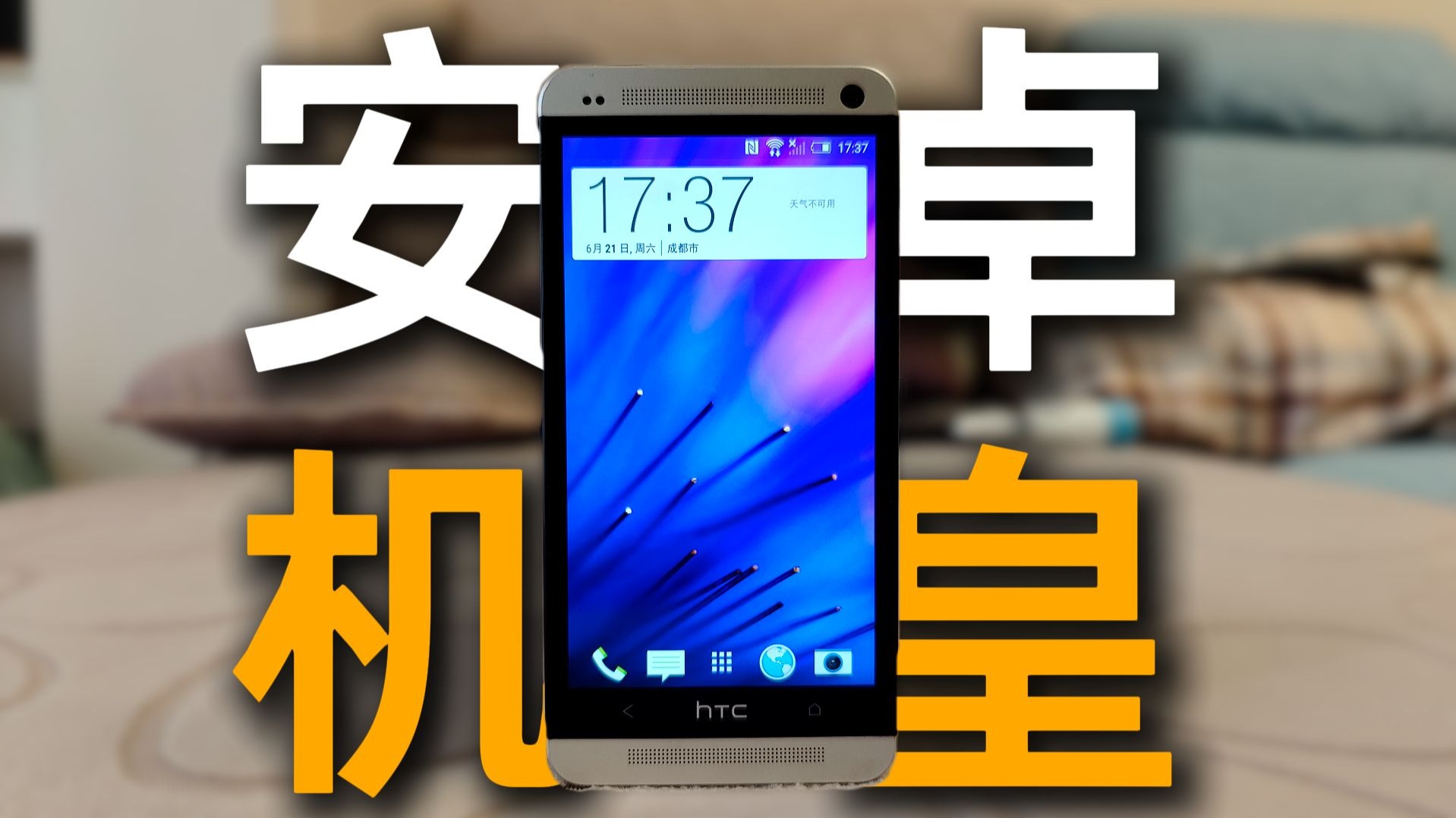 【经典老机】12年前的经典安卓机皇,居然还能用?——HTC ONE M7