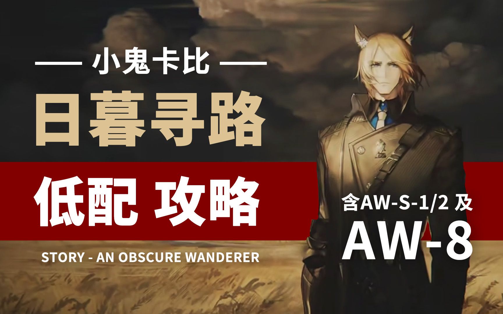 [图]【日暮寻路】AW-1 至 AW-8 含突袭【超低配】攻略合集 【明日方舟】含 AW-S-1 AW-S-2