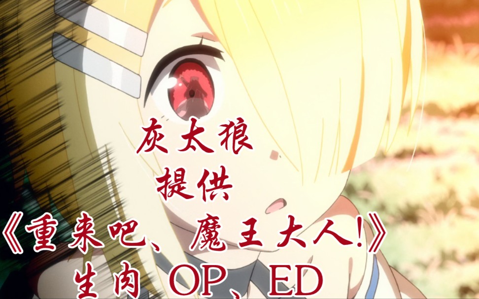 【生肉】【重来吧,魔王大人!