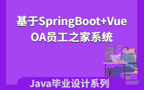 计算机毕业设计系列Java源码之基于SpringBoot+Vue的OA员工之家系统哔哩哔哩bilibili