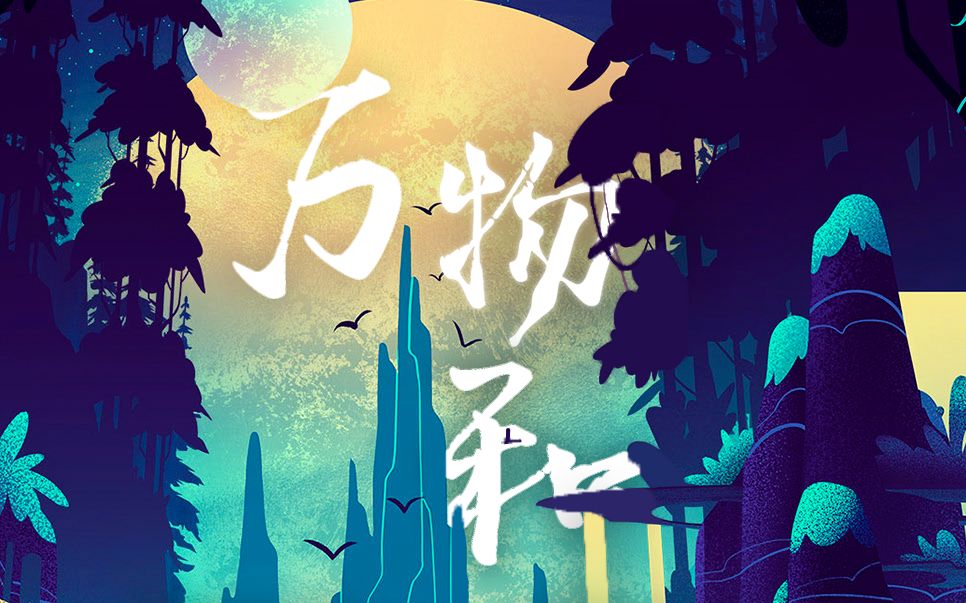 [图]【原创】琵琶二胡布鲁斯，再加点儿花哨的电子，万物和~