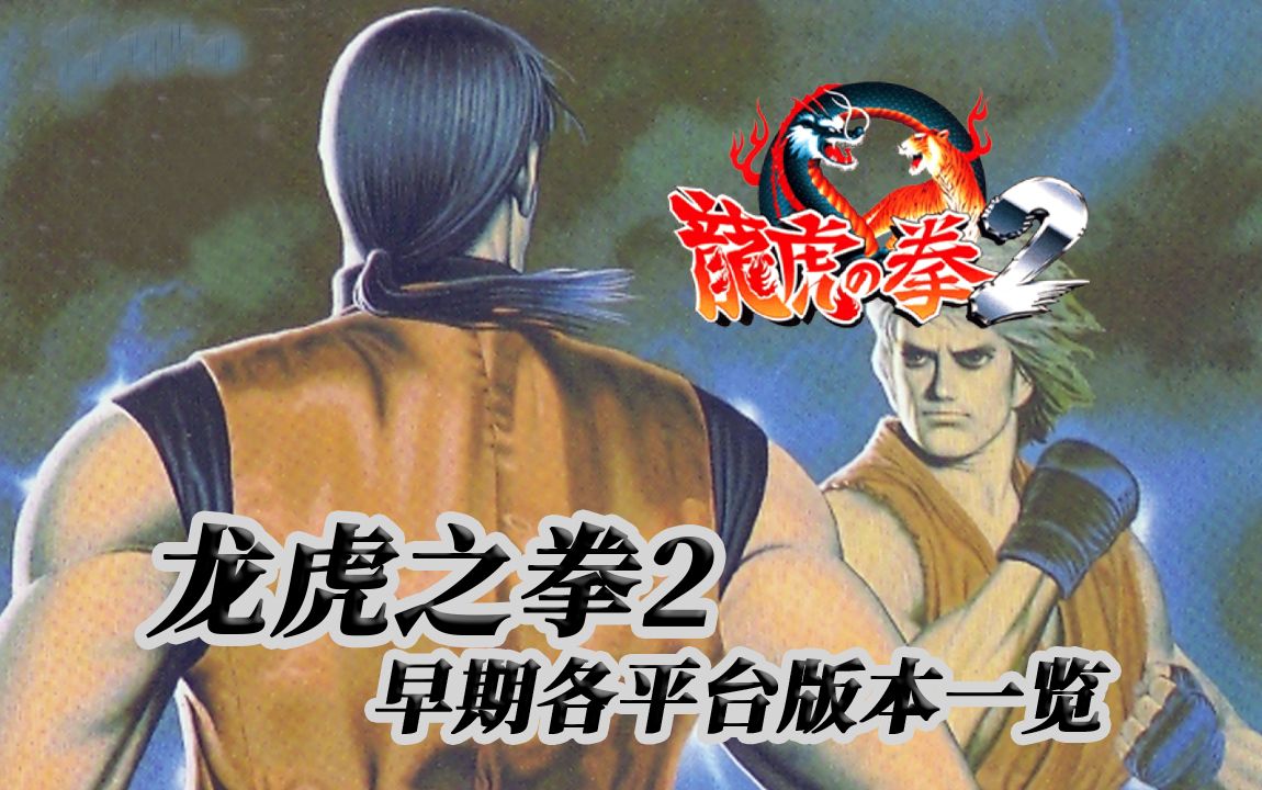 龙虎之拳2早期各平台版本一览(1994)