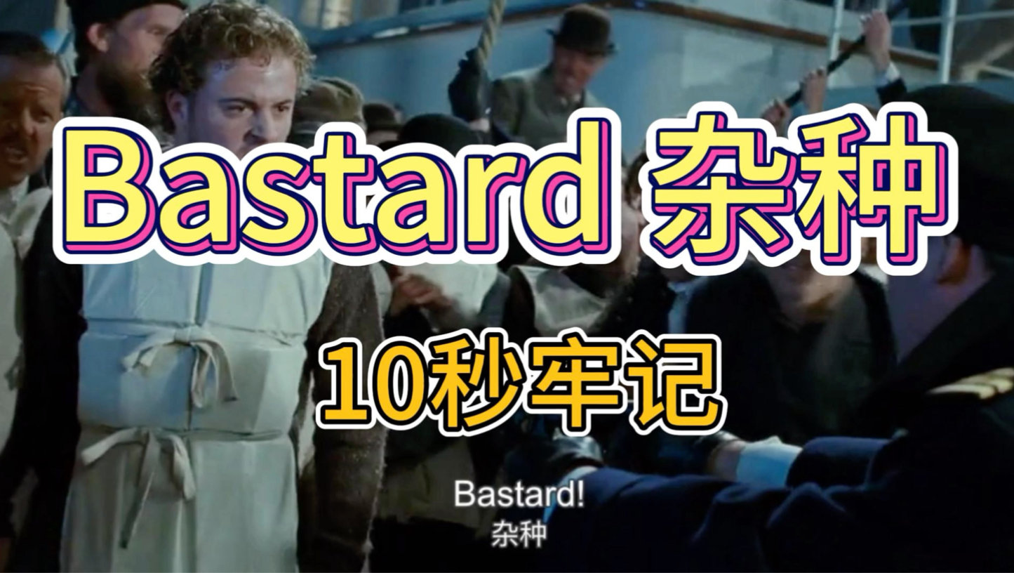 10秒牢记bastard哔哩哔哩bilibili