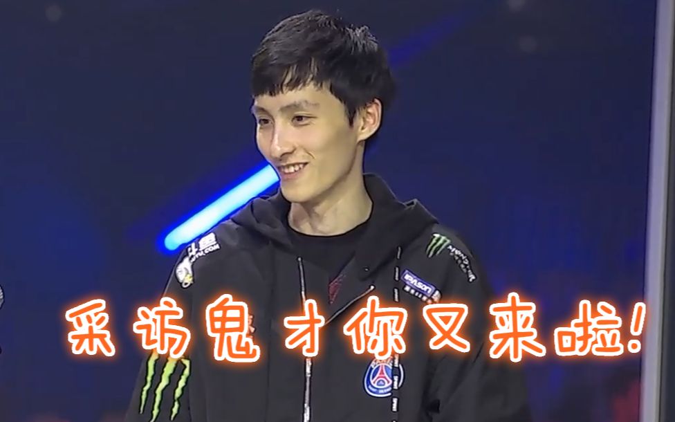 别问不知道不清楚 ame赛后采访