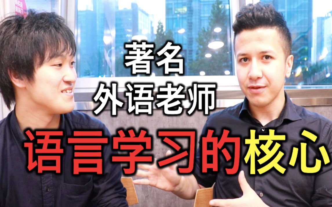 著名外语老师艾力告诉你语言学习的核心