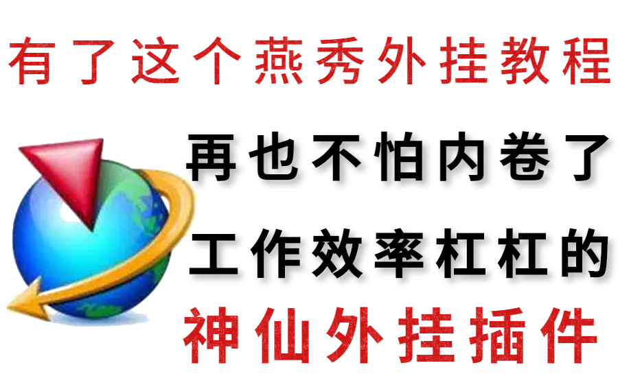 UG燕秀教程 高端的外挂插件教学 让你的工作效率蹭蹭上升哔哩哔哩bilibili