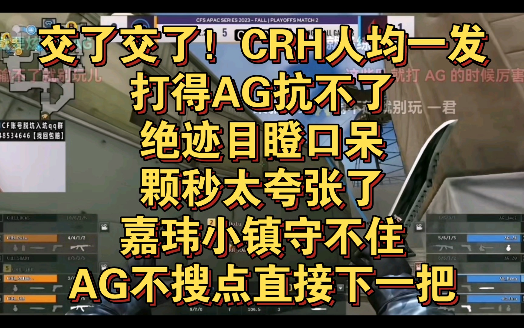 交了交了!CRH人均一发打得AG抗不了,绝迹目瞪口呆,颗秒太夸张了,嘉玮小镇守不住,AG不搜点直接下一把︳CFS亚洲系列赛,AG VS CRH,异域小...