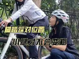 下载视频: 骑公路车时膝盖痛？小腿粗？