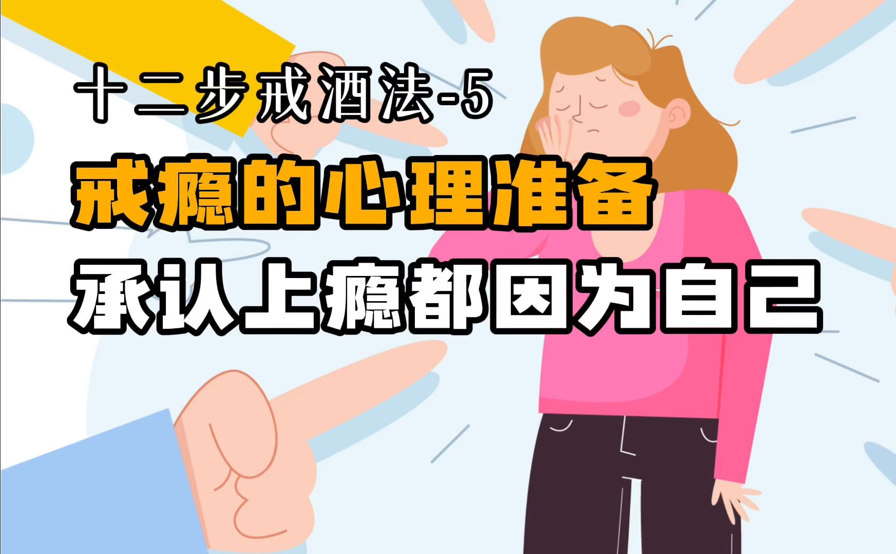 5:戒瘾的心理准备,承认上瘾都因为自己 337期