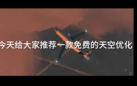 xplane11天空优化插件哔哩哔哩bilibili