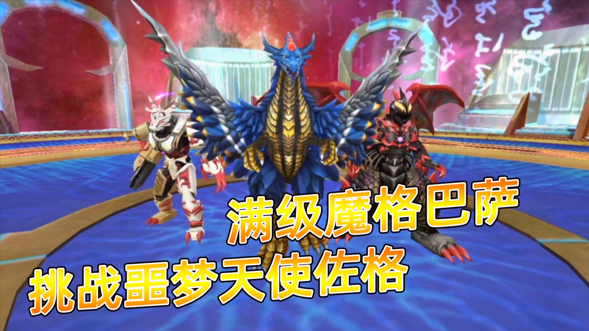 奥特曼传奇英雄:啥是闪避之王啊?魔格巴萨秒杀天使佐格