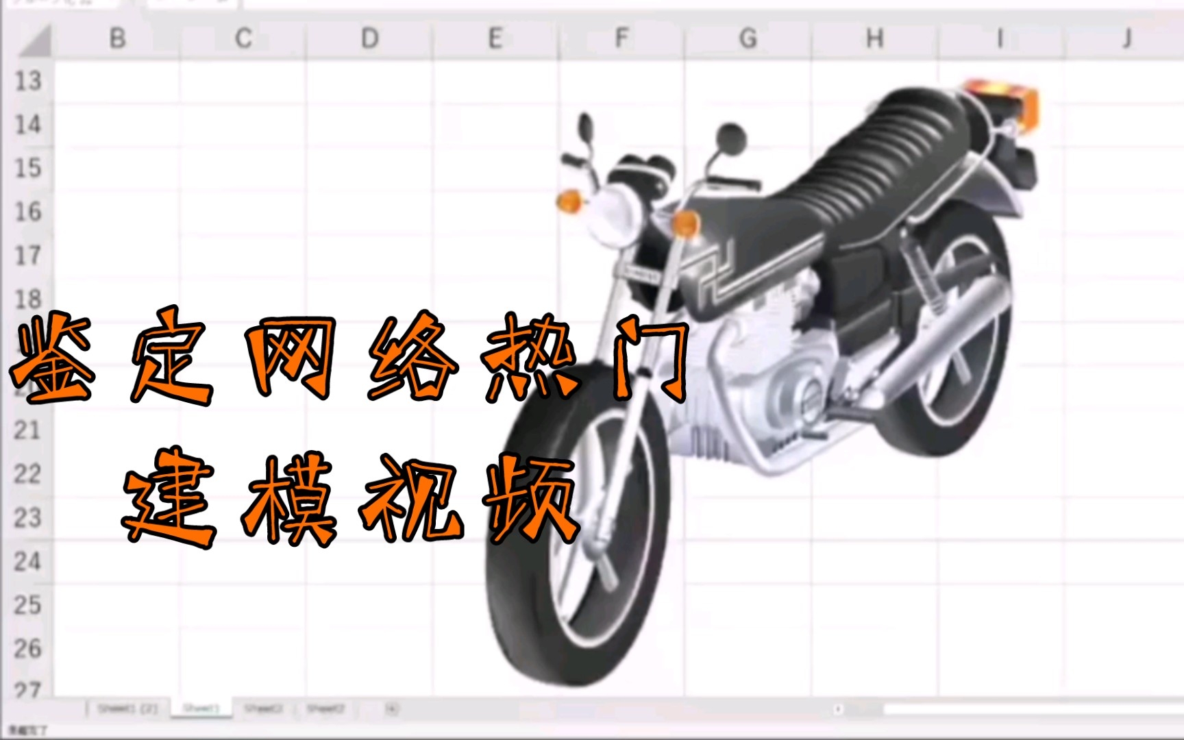 鉴定网络热门建模视频——EXCEL建模摩托车哔哩哔哩bilibili