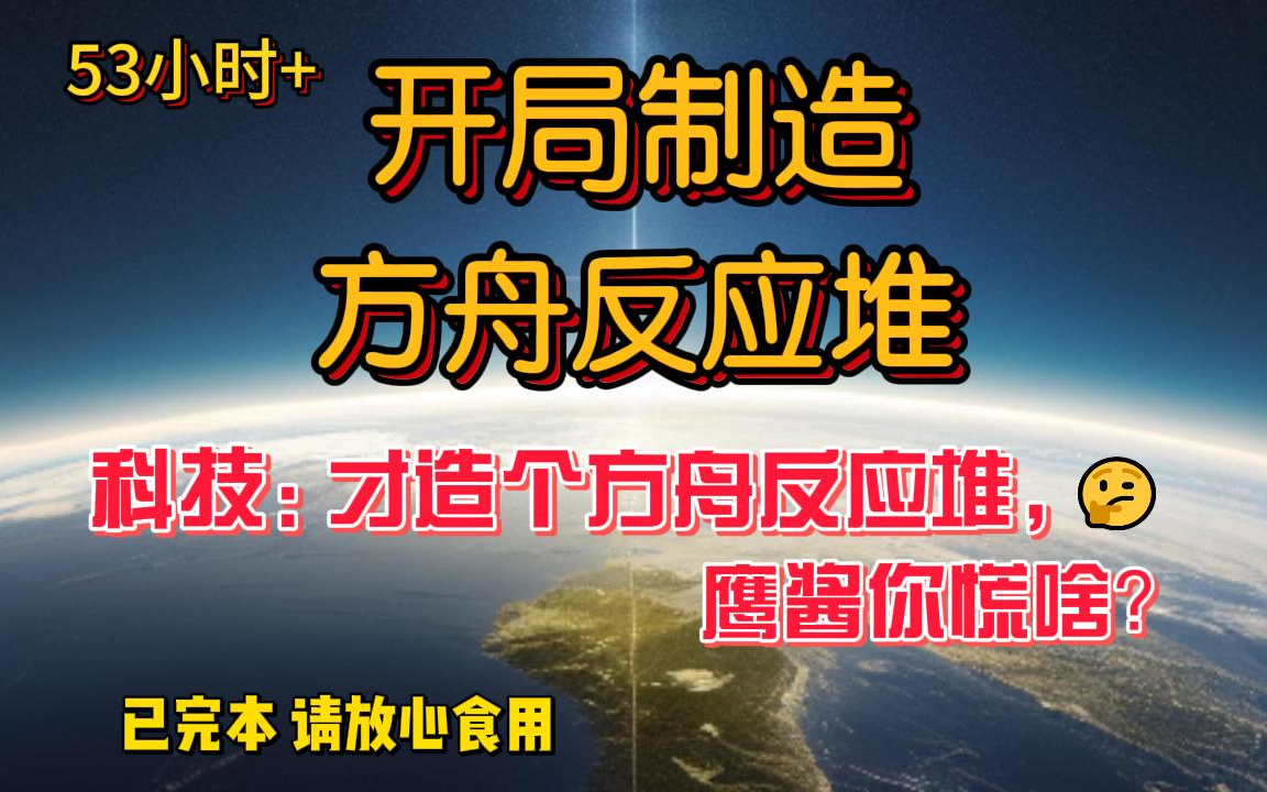 [图]完本《开局制造方舟反应堆》地球七年后就要毁灭？不慌不慌！手搓行星发动机了解一下。引起了全华夏轰动？ 淡定淡定，常规操作而已。