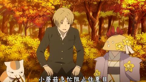 夏目友人帐 蘑菇妖为了加入修行 竟试图将夏目当成供品 哔哩哔哩