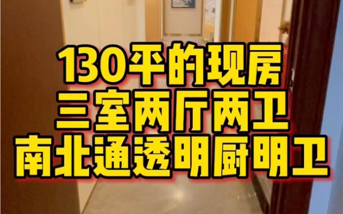 市中心现房130平,三室两厅两卫,南北通透全明户型设计哔哩哔哩bilibili