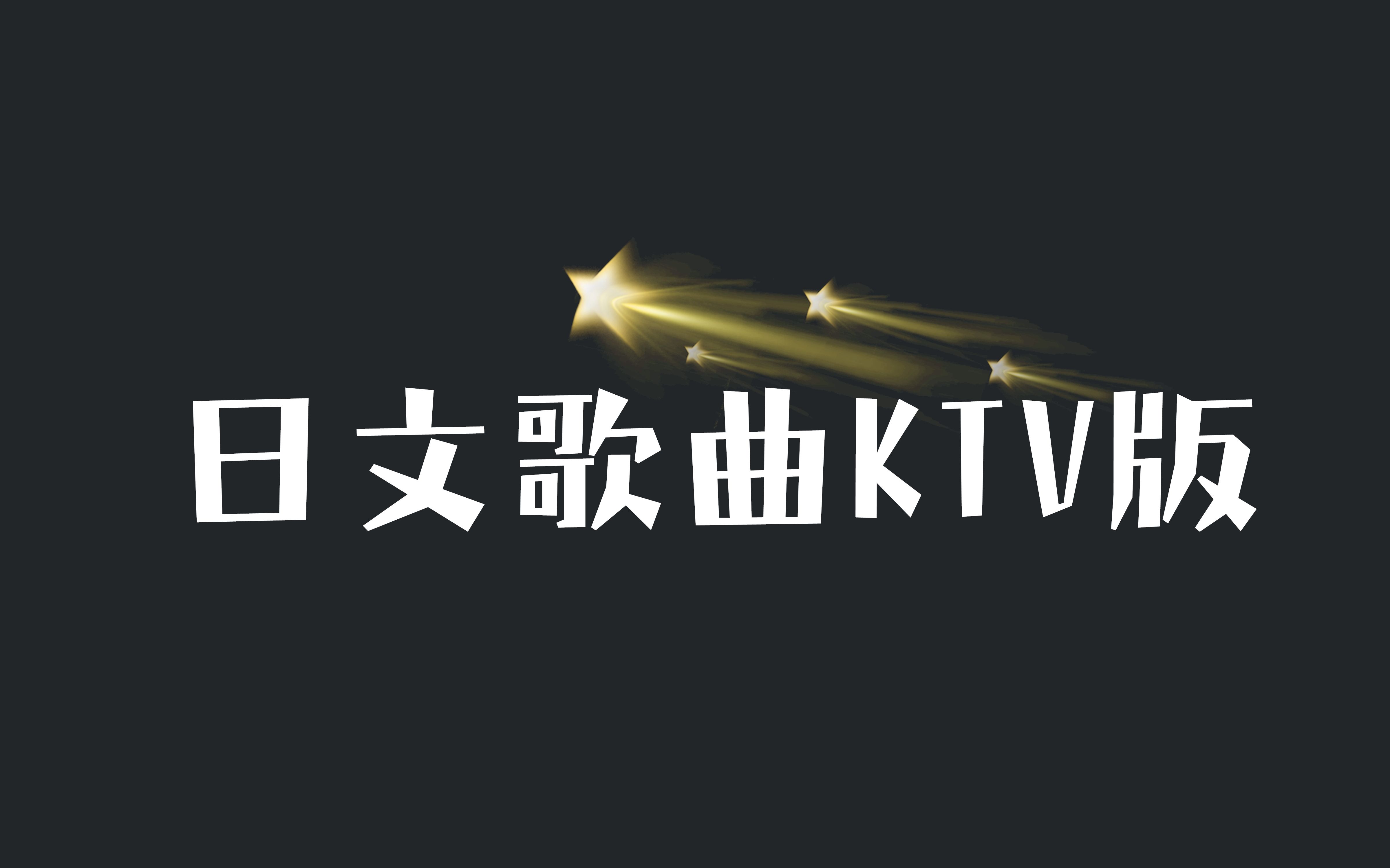 [图]【音乐合集】日文歌曲KTV版