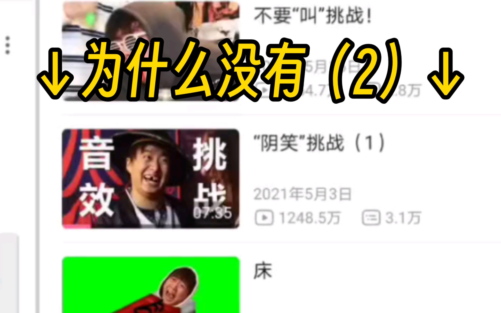 为什么阴笑挑战没有(2)?哔哩哔哩bilibili