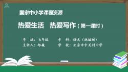 [图]《热爱生活 热爱写作》七年级语文上册 示范课 精品课