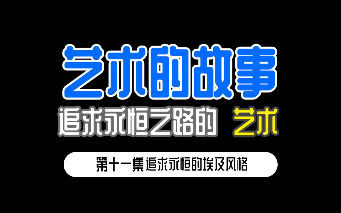 [图]从零开始的【艺术的故事】 第十一集 追求永恒的埃及风格