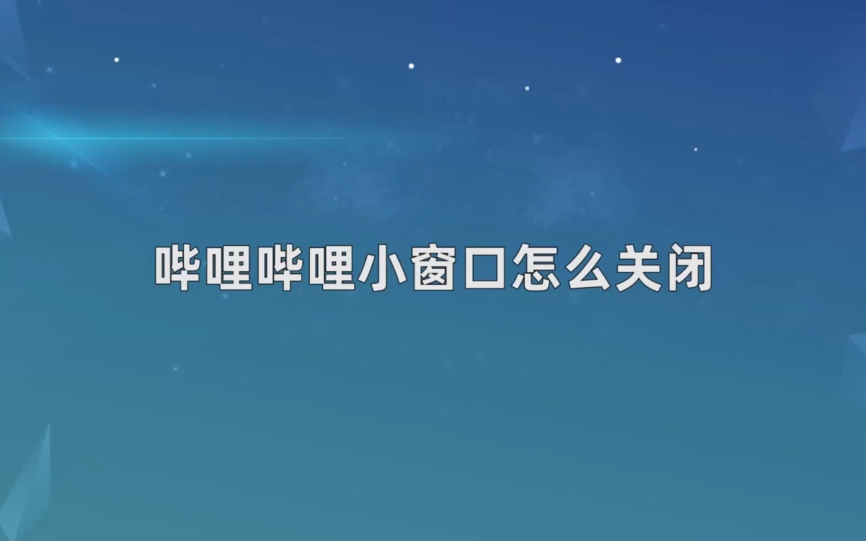 哔哩哔哩小窗口怎么关闭?哔哩哔哩小窗口关闭哔哩哔哩bilibili