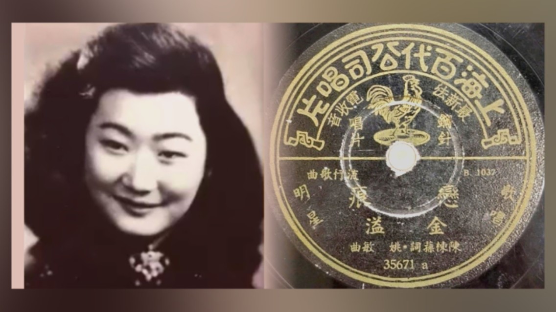 【留声机实录】金溢《恋痕》1947.哔哩哔哩bilibili